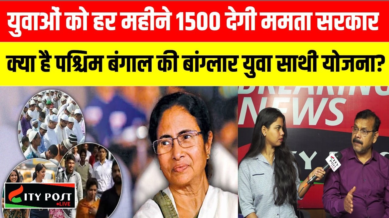 युवाओं को हर महीने 1500 देगी ममता सरकार, क्या है पश्चिम बंगाल की बांग्लार युवा साथी योजना?