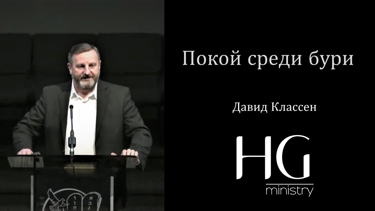 Покой среди бури | Давид Классен