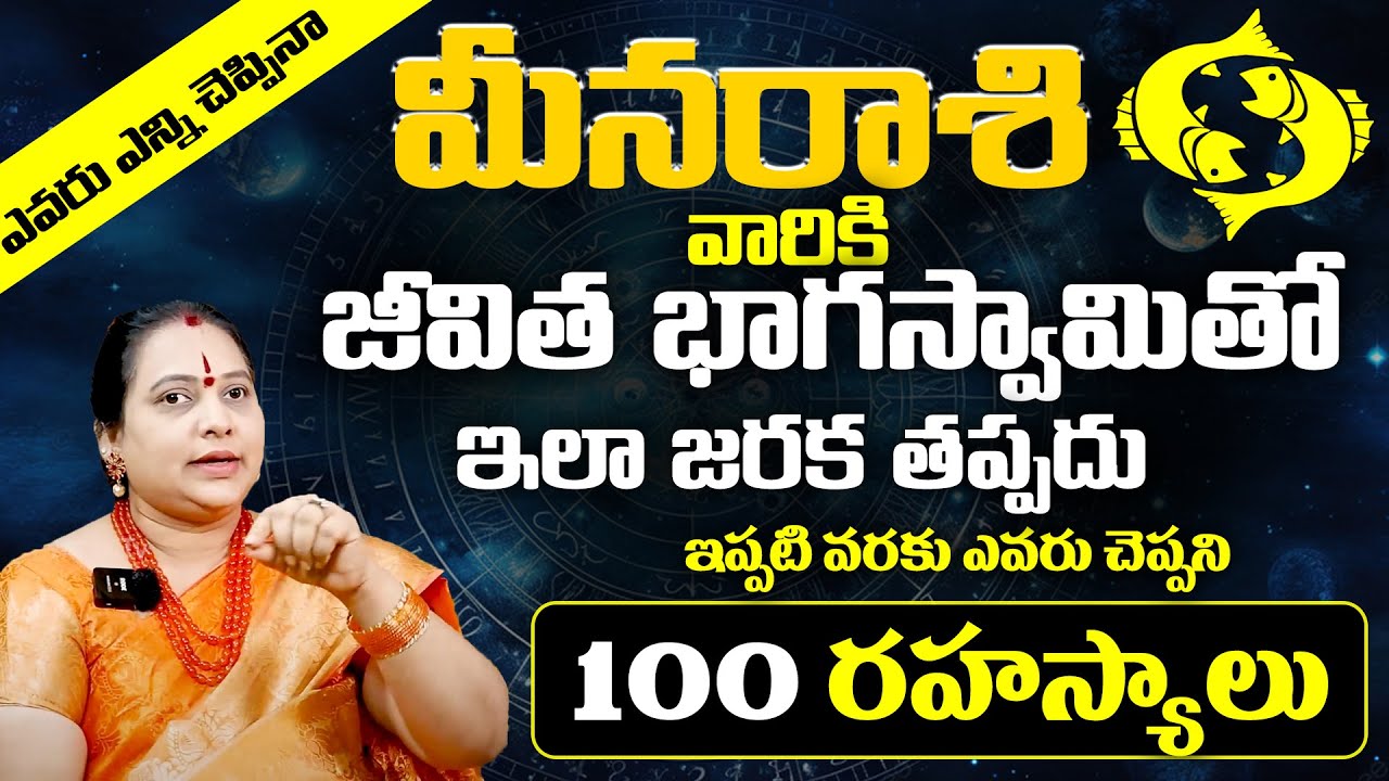 Meena Rasi Life Secrets Pariharalu & Remedies |మీన రాశి ఫలితాలు | Meena Rasi Lakshanalu