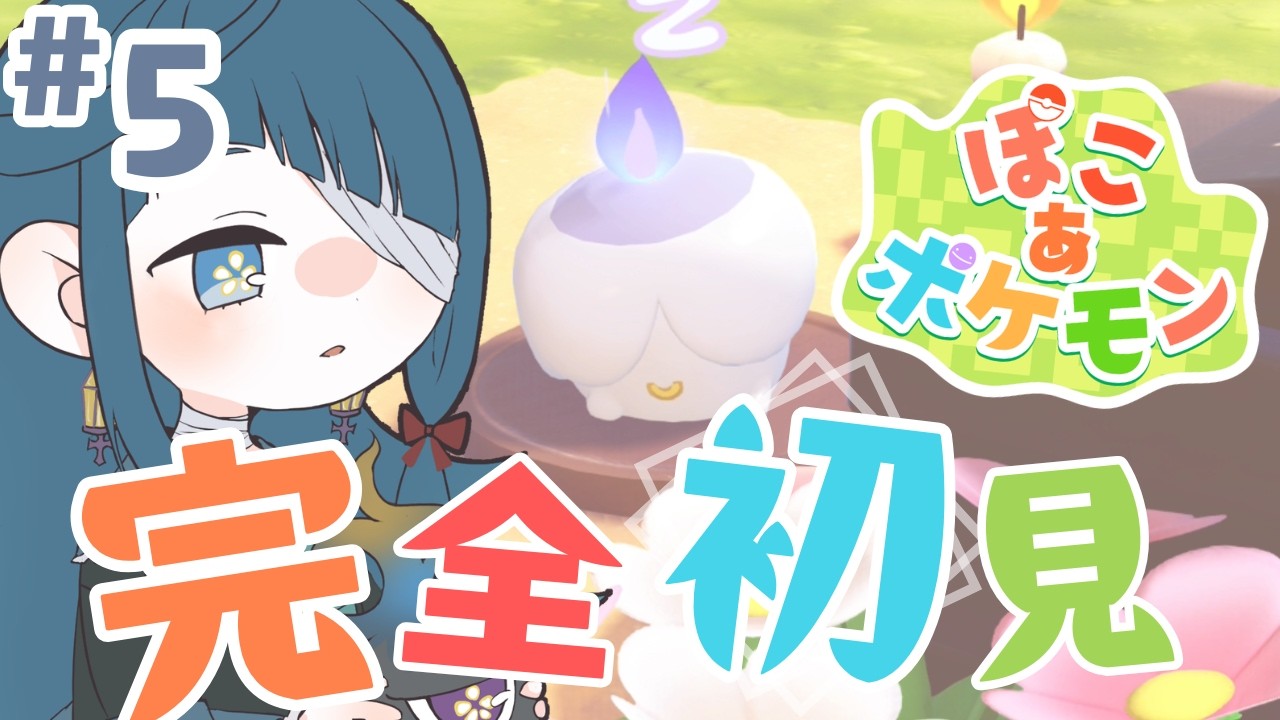 #ぽこあポケモン｜初見｜おおきなビル、なおしちゃお~ね５日目｜睡眠導入｜PocoAPokemon【 勿忘草幽冥 / 新人Vtuber 】