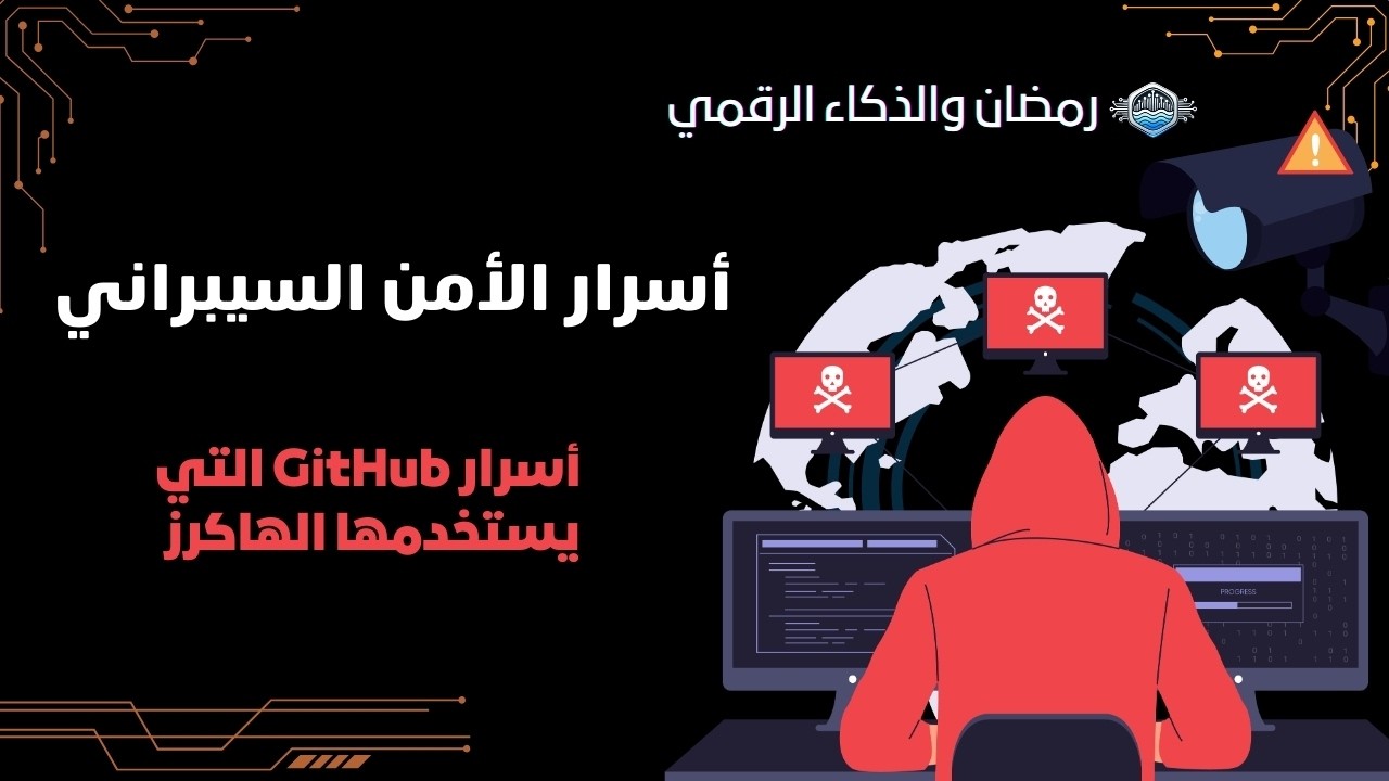 أسرار GitHub للباحثين الأمنيين