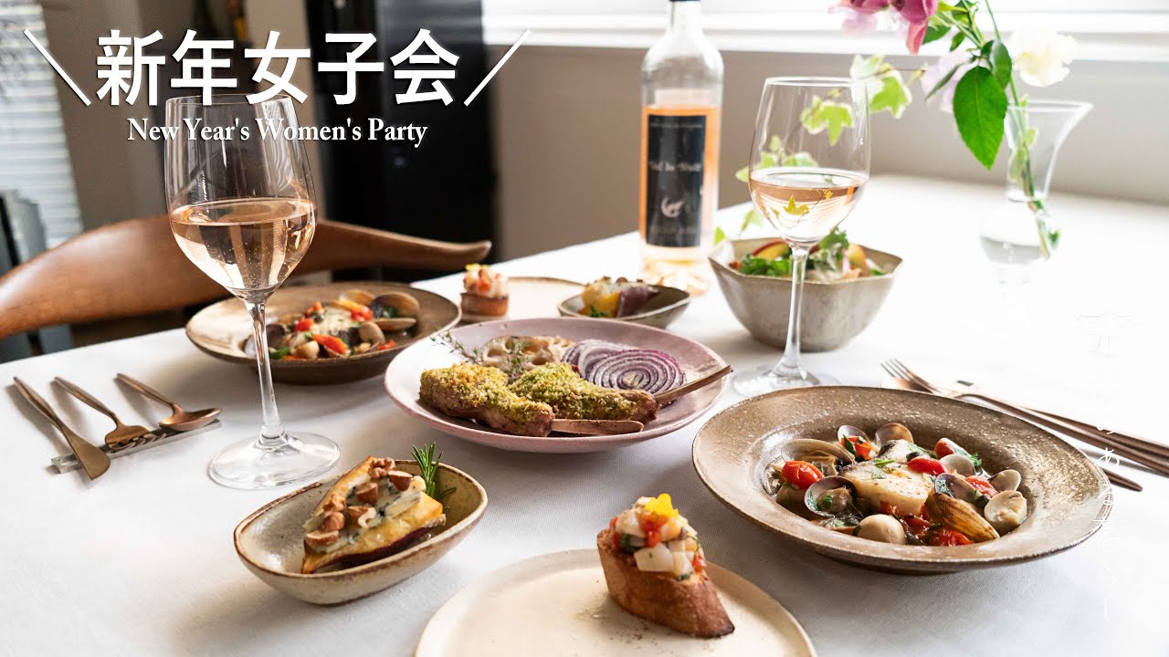 新年会 l 女子会 l 簡単おもてなし料理 l 丁寧な暮らし l New Year's party