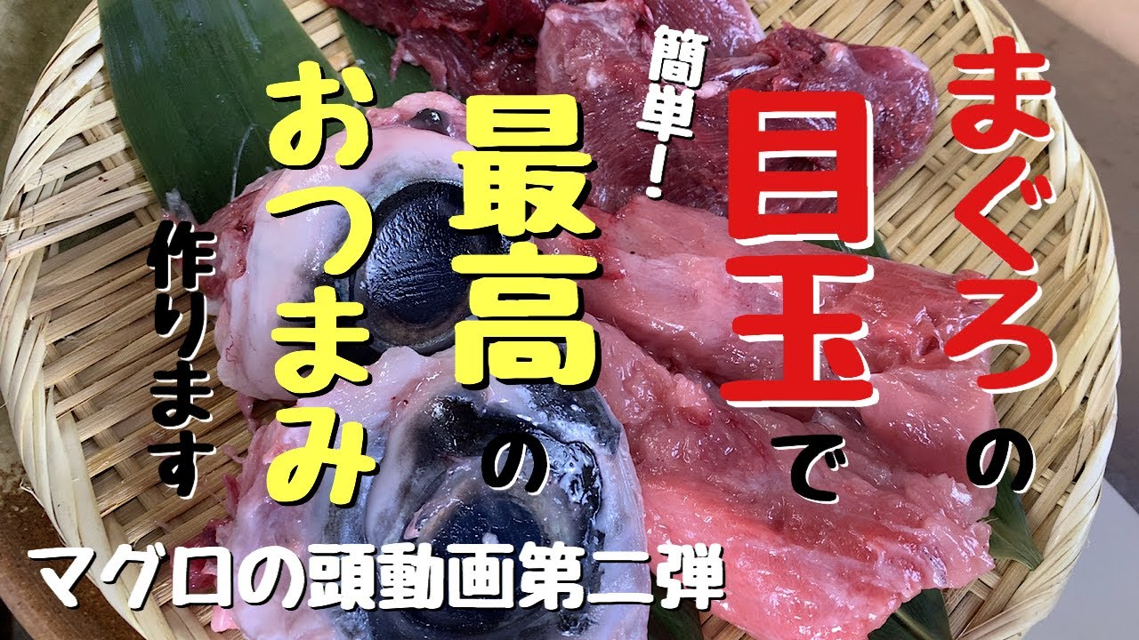 マグロの目玉で簡単！最高のおつまみ作りました！【マグロの頭動画第二弾】知多ハイボールでカラカラしながらつまみます。