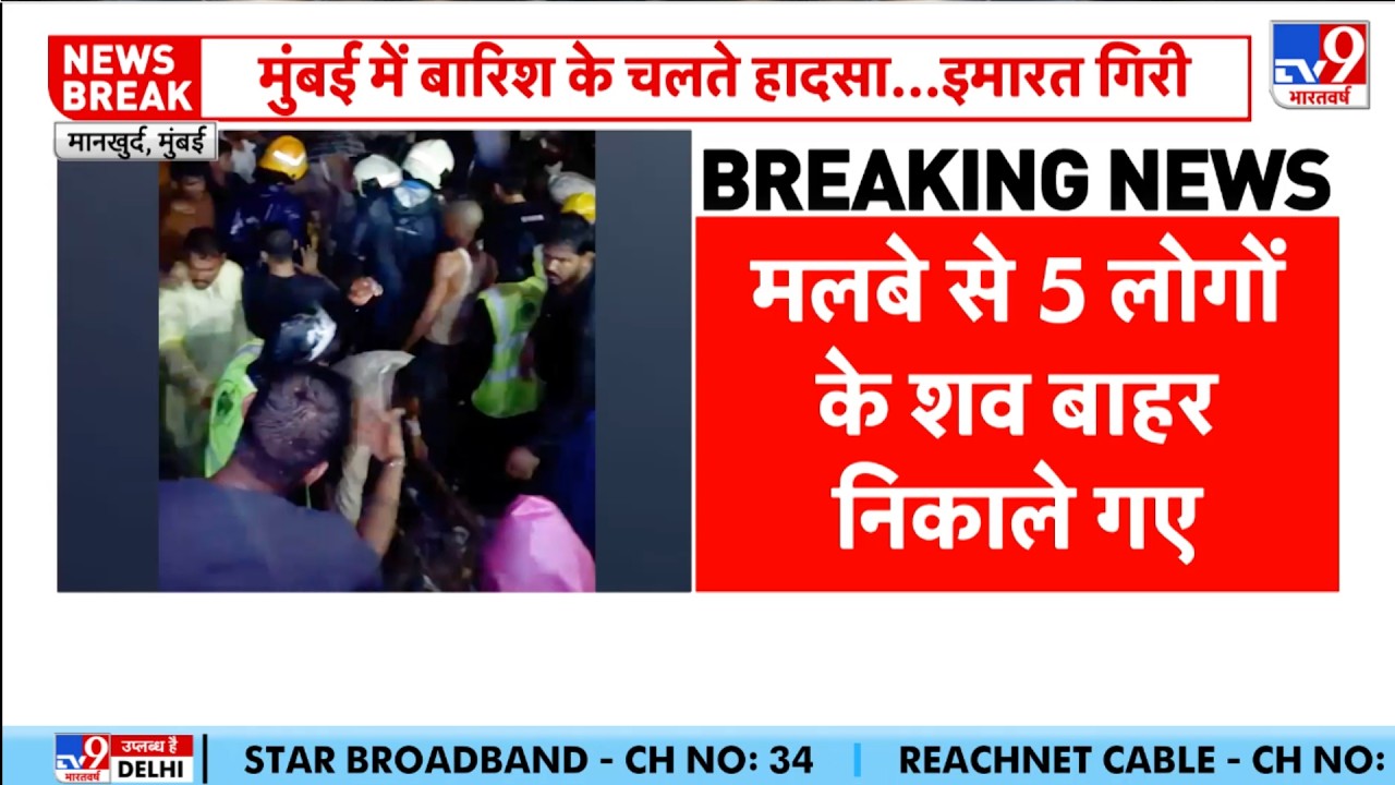 Mumbai Mankhurd Building Collapse: मुंबई में भारी बारिश का कहर! मानखुर्द में गिरी 3 मंजिला इमारत