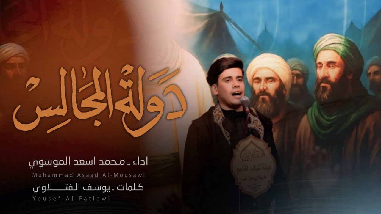 يا دولة المجالس | محمد أسعد الموسوي | هيئة شباب القاسم (ع) كربلاء - عين التمر
