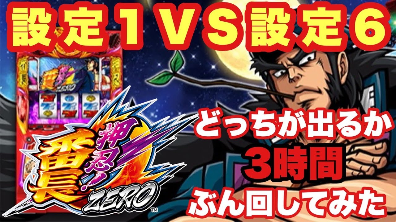 【番長ZERO】設定6と設定１ぶん回し
