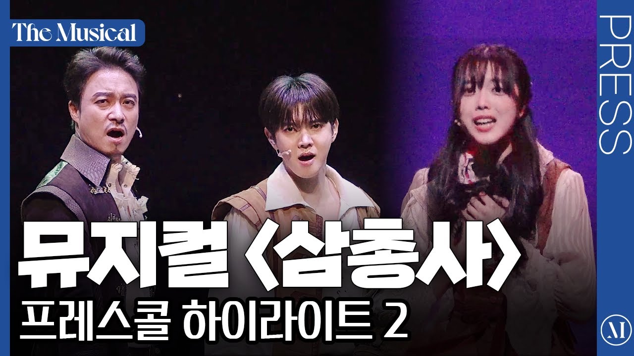 [더뮤지컬] 뮤지컬 '삼총사' 2023 프레스콜 하이라이트 2 (4k)ㅣ'The Three Musketeers' Musical 2023 Highlight 2 (4k) | 예스24