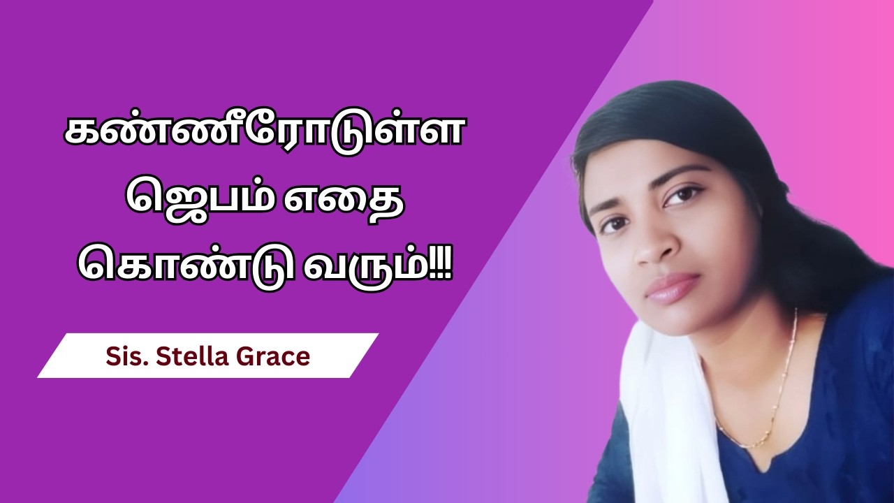 கண்ணீரோடுள்ள ஜெபம் எதை கொண்டு வரும்!!!