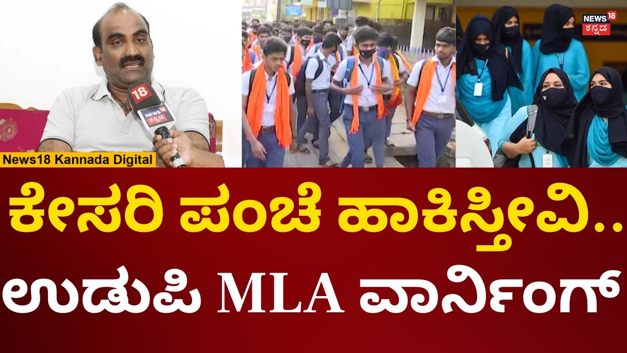 Udupi MLA Yashpal Suvarna On Hijab | ಸಿದ್ದರಾಮಯ್ಯ ಸರ್ಕಾರದ ನಿರ್ಧಾರಕ್ಕೆ ಯಶ್​ಪಾಲ್ ಸುವರ್ಣ ಆಕ್ರೋಶ | N18V