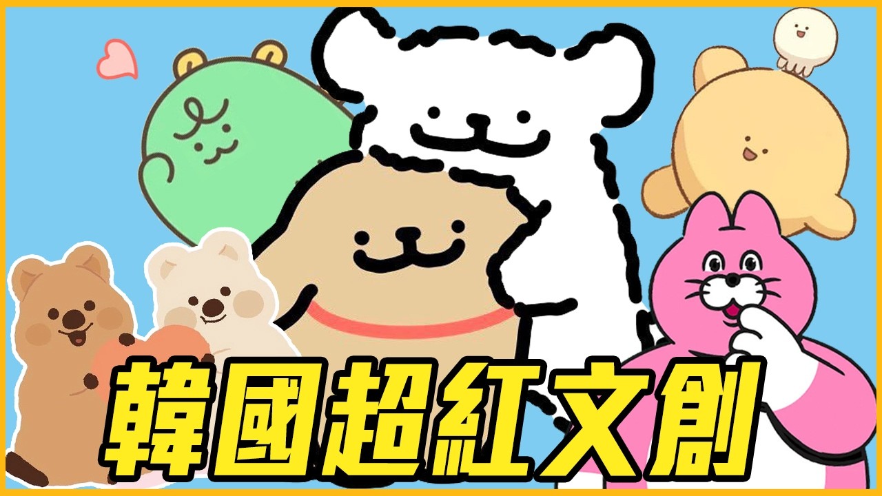 線條小狗是從雲朵變來的？5組不認識會超可惜的韓國文創IP｜韓國推一波