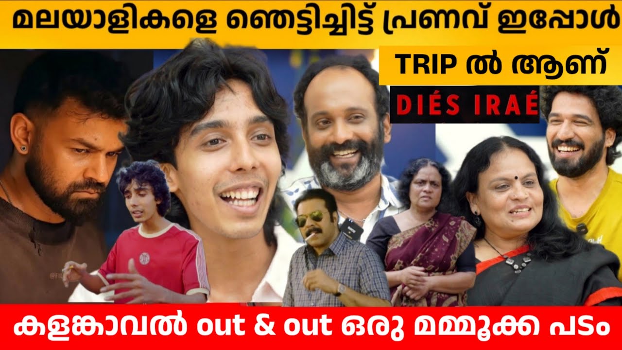 മലയാളികളെ ഞെട്ടിച്ചിട്ട് പ്രണവ് ഇപ്പോൾ Trip ൽ ആണ് 😬  GIBIN | ARUN | JAYA KURUP | DIES IRAE INTERVIEW