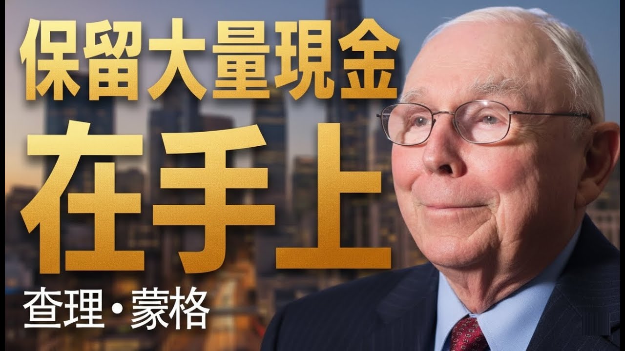 查理·蒙格：永遠要持有現金以應對崩盤。