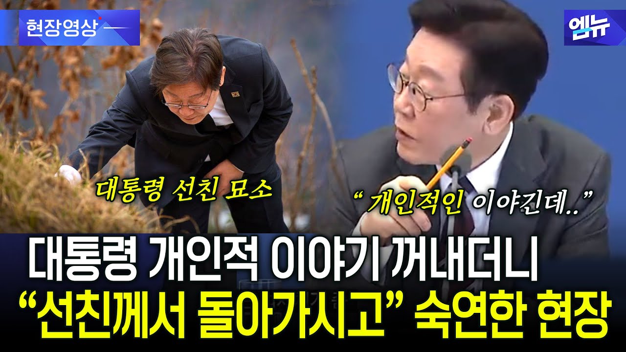 대통령 개인적 이야기 꺼내더니..숙연해진 현장