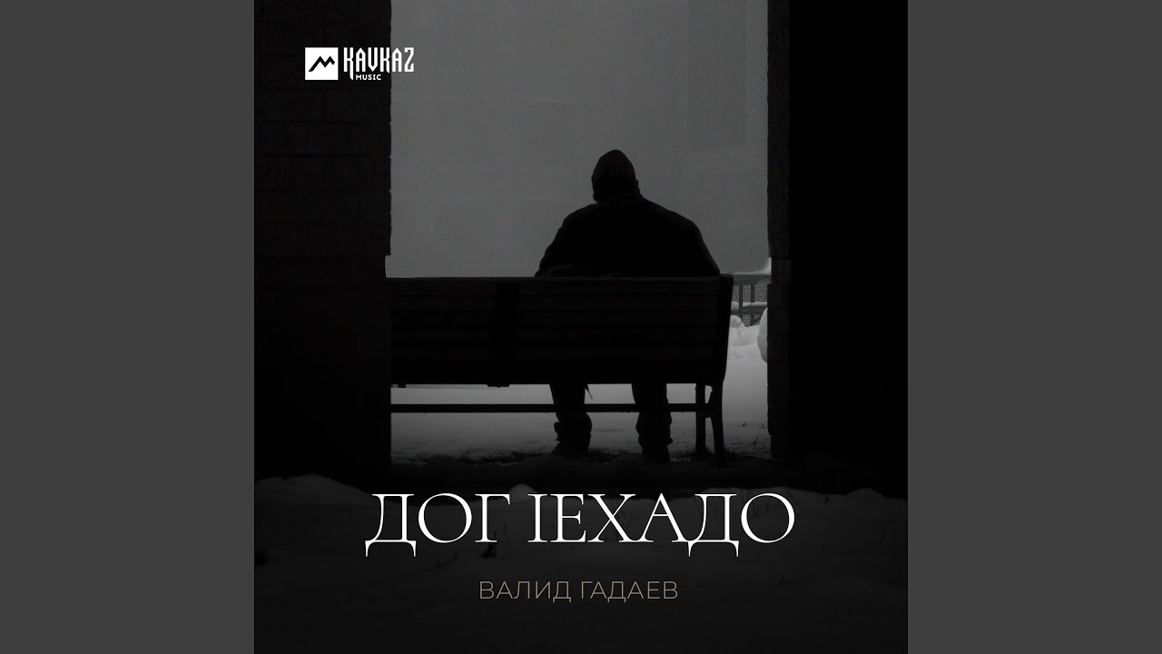 Дог lехадо