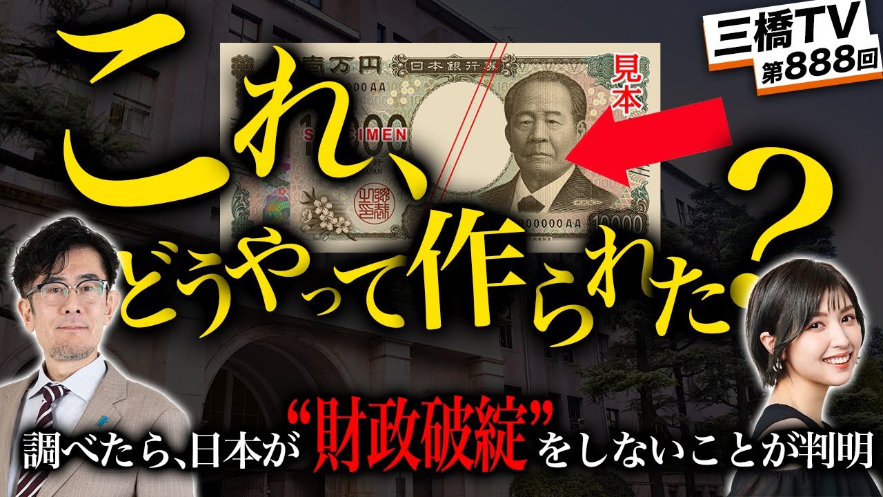 新紙幣がどこからきて、どうやって作られたかを調べたら、「財政破綻論」の