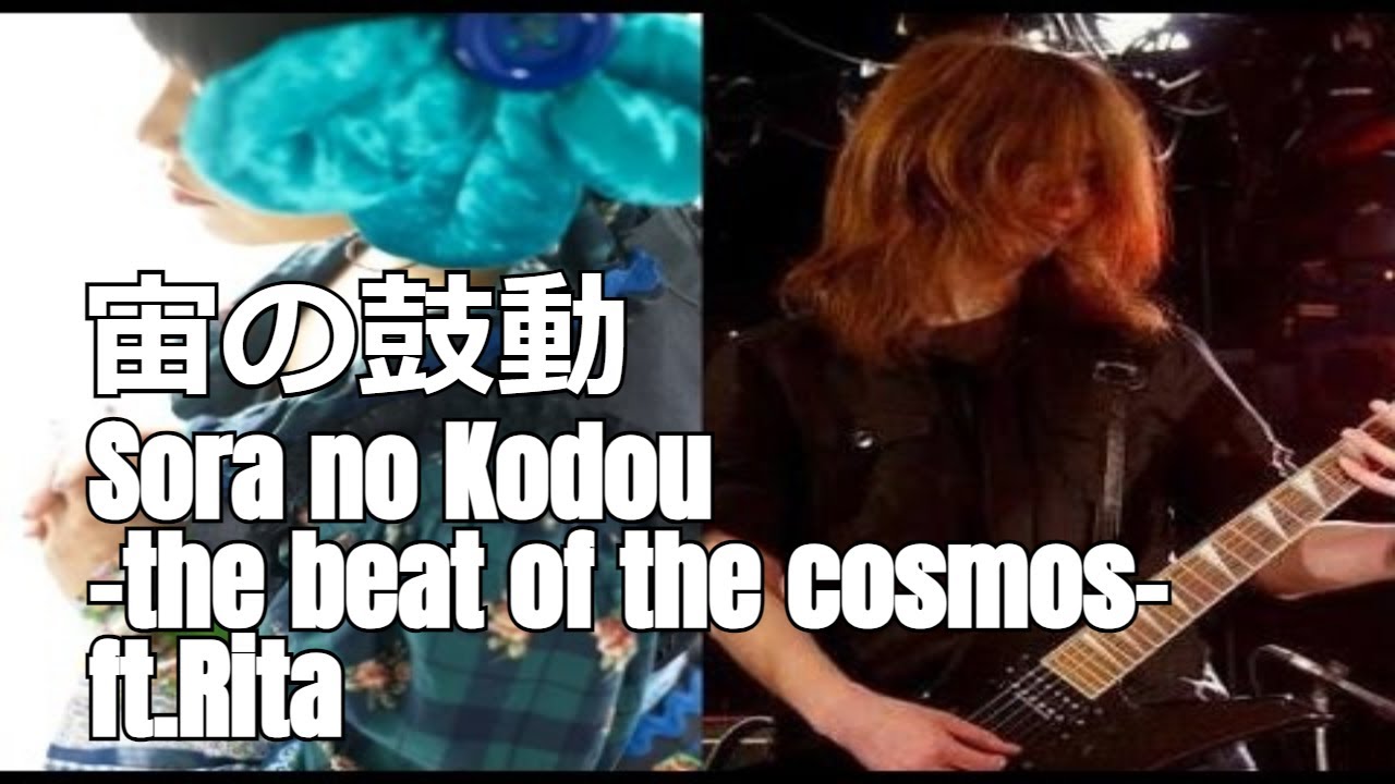 Iced Blade - 宙の鼓動 Sora no Kodou -the beat of the cosmos- ft.Rita