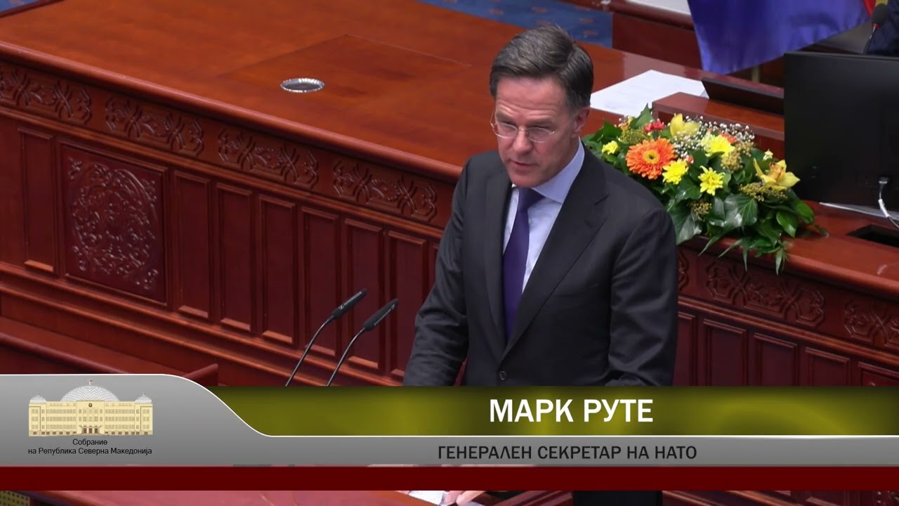 ГЕНЕРАЛНИОТ СЕКРЕТАР НА НАТО, МАРК РУТЕ СЕ ОБРАТИ ПРЕД ПРАТЕНИЦИТЕ