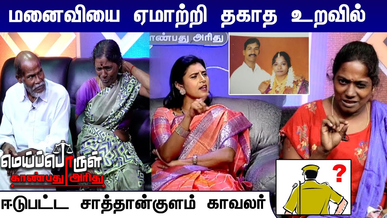 மனைவியை ஏமாற்றி தகாத உறவில் ஈடுபட்ட சாத்தான்குளம் காவலர் | Meiporul Kanbathu Arithu