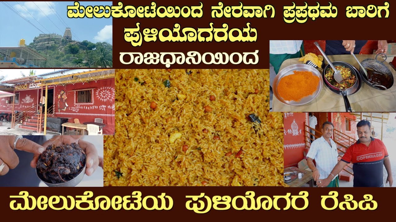 First time MELUKOTE PULIYOGARE directly from MELUKOTE Ananda Mess Traditional recipe #puliyogare