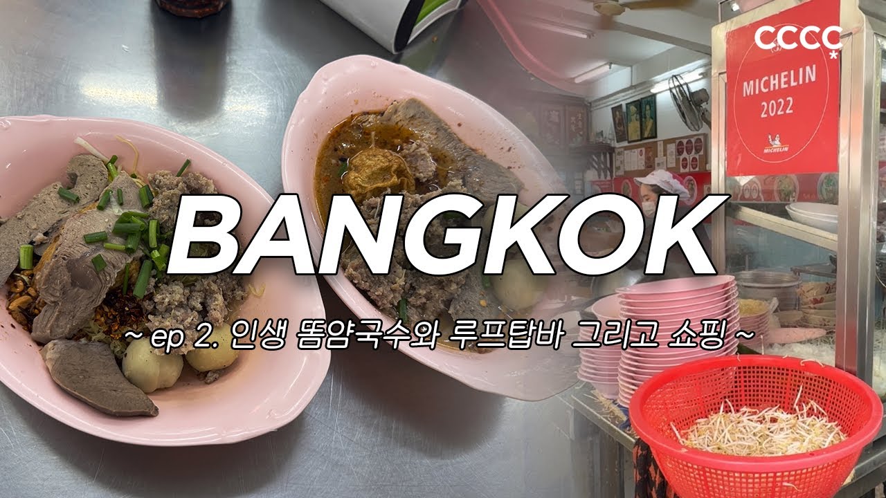 먹고 뜯고 맛보고 쇼핑하고, 방콕 3박5일 | ep.2 ✈️