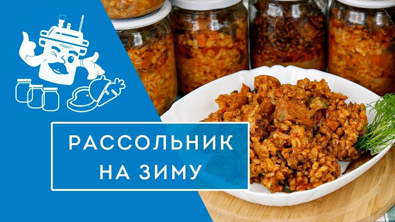 ЗАПРАВКА ДЛЯ РАССОЛЬНИКА В АВТОКЛАВЕ 