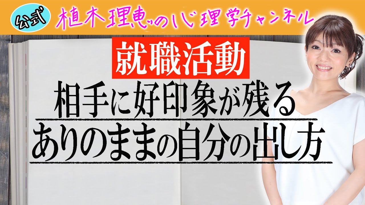 【就職活動】相手に好印象が残るありのままの自分の出し方