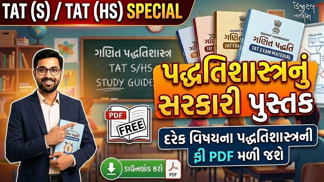 મેથડની બુક તો આ જ તૈયાર કરવી | પદ્ધતિશાસ્ત્રનું સરકારી પુસ્તક | TAT(S) / TAT(HS) | Free PDF #tat