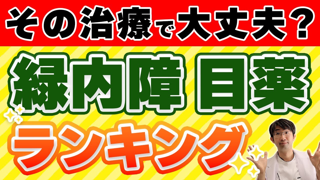緑内障目薬の効果ランキングTOP10を発表