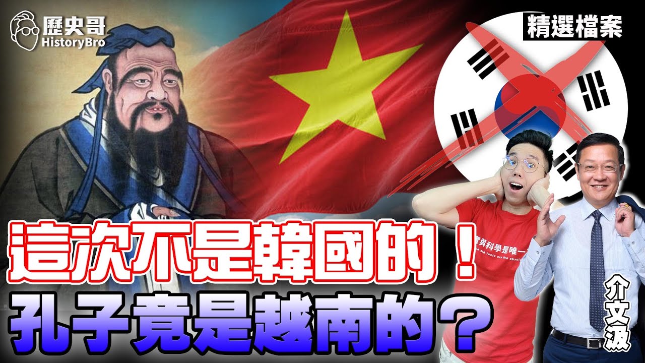 孔子竟是越南人？越南恢復中文教學！中國與越南的歷史淵源在這裡？【歷史哥精選檔案｜介文汲、李易修】