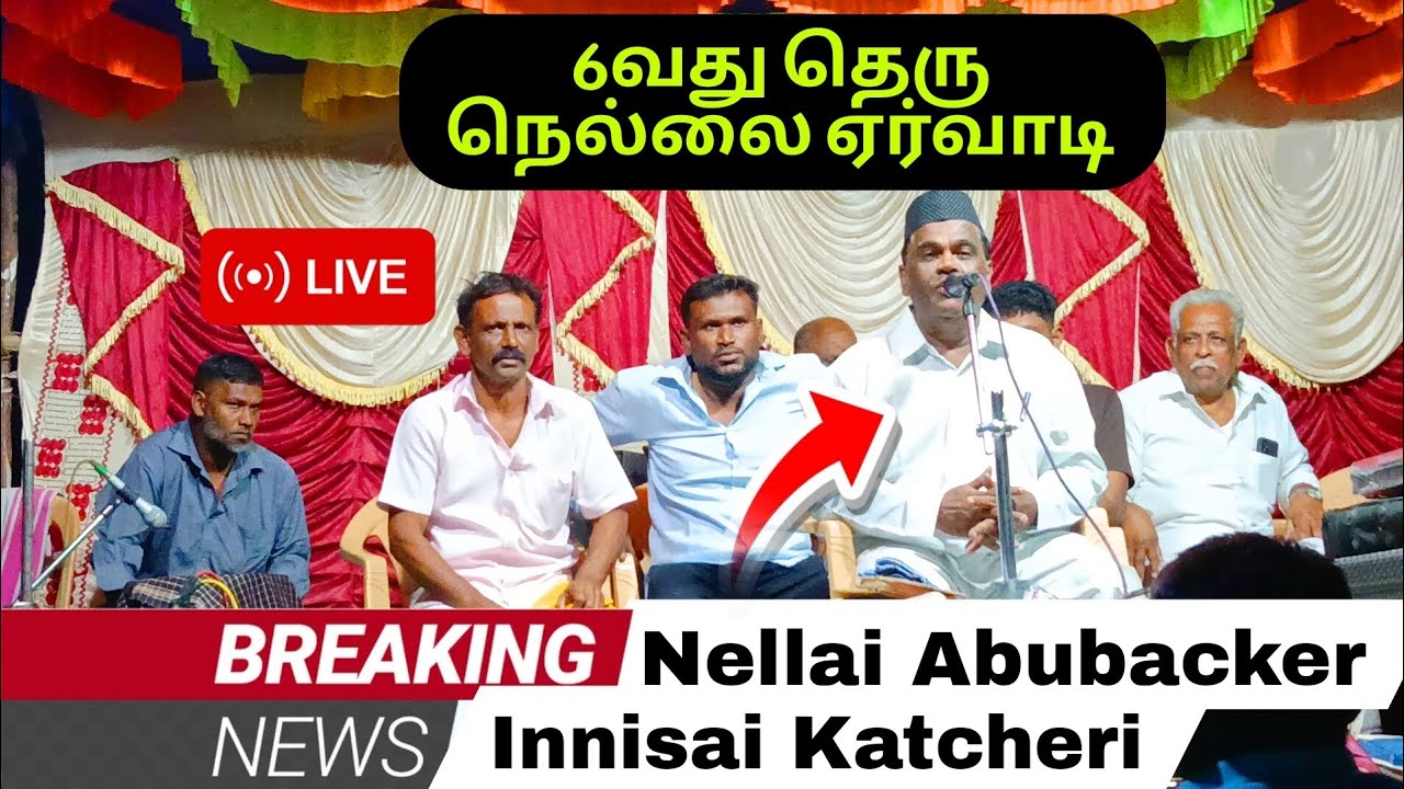 நெல்லை ஏர்வாடியில் நெல்லை இஸ்லாமிய பாடகர் அபூபக்கர் அவர்களின் இன்னிசை கச்சேரி 2025 #muharram2025
