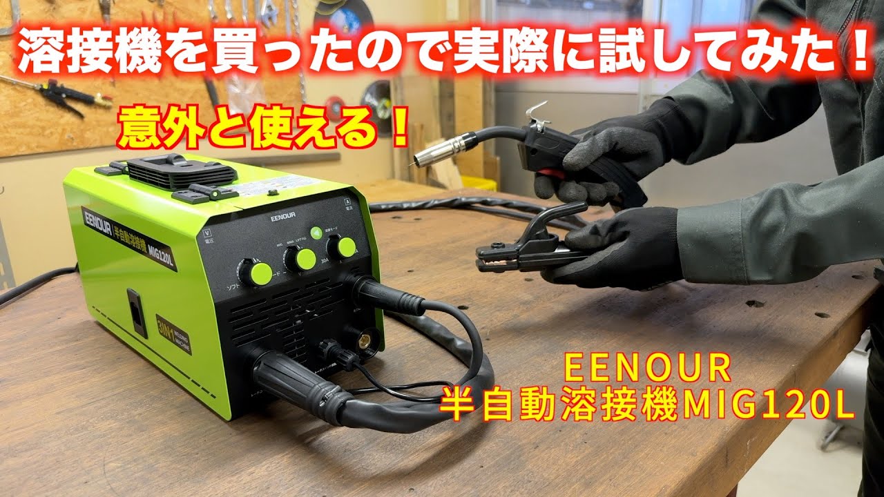 【EENOUR MIG120L】半自動溶接機を買ったので実際に試してみた！