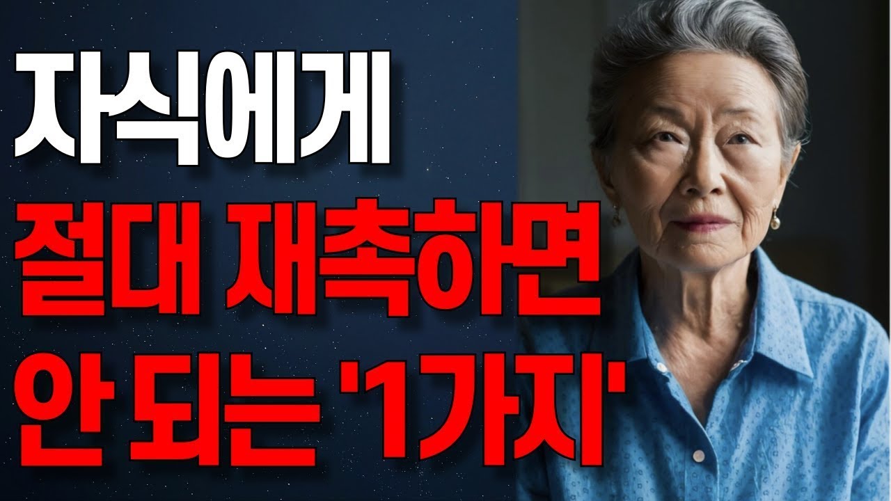 “열에 입곱은 이걱정입니다” 자식에게 절대 재촉하면 안 되는 1가지   오디오북   노년의 지혜   행복한 노후