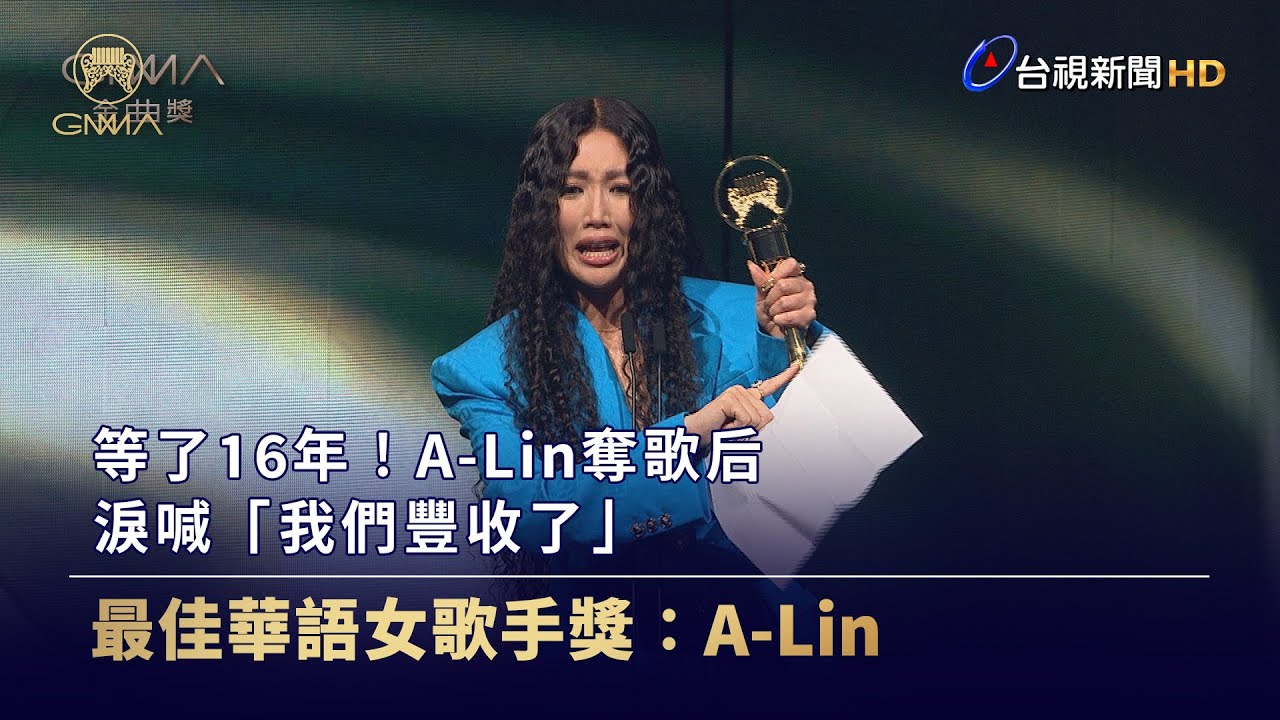 等了16年！A-Lin奪歌后 淚喊「我們豐收了」【金曲快訊】