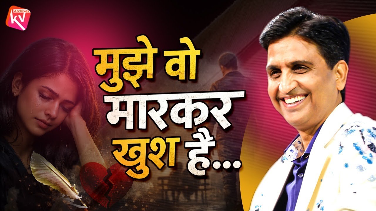 मुझे वो मारकर खुश है...  | Dr Kumar Vishwas | Hindi Kavita