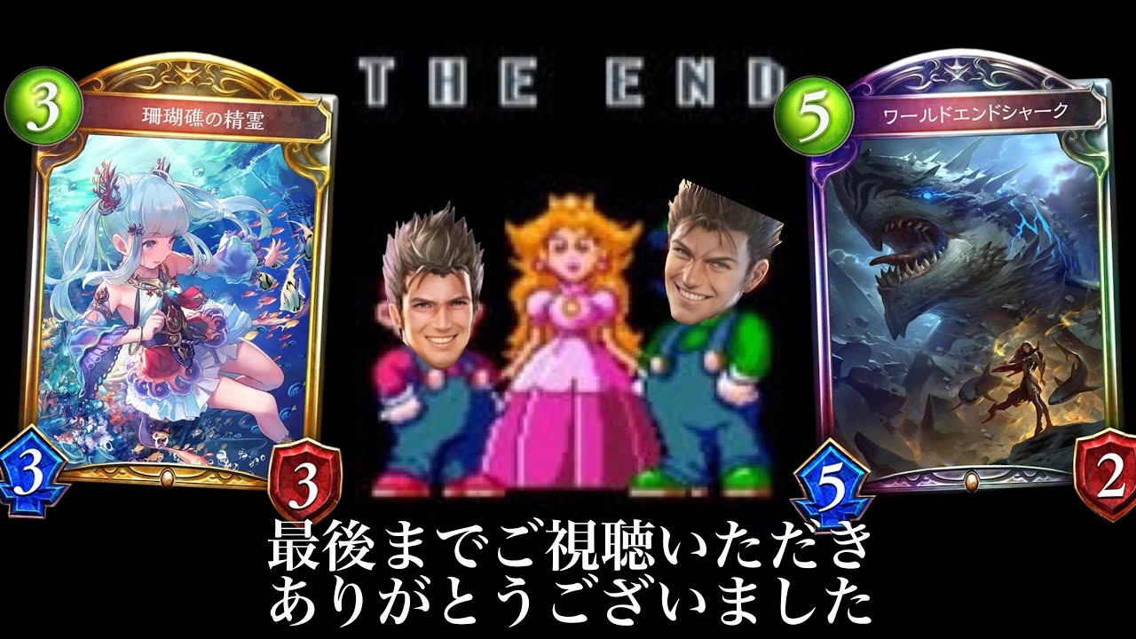 【新カード】ザ・エンドってね。お疲れ様でしたってね。珊瑚礁しゃん&〝ワールドエンドシャーク〟でシャドバ、THE END【 アディショナルカード Shadowverse シャドウバース 】