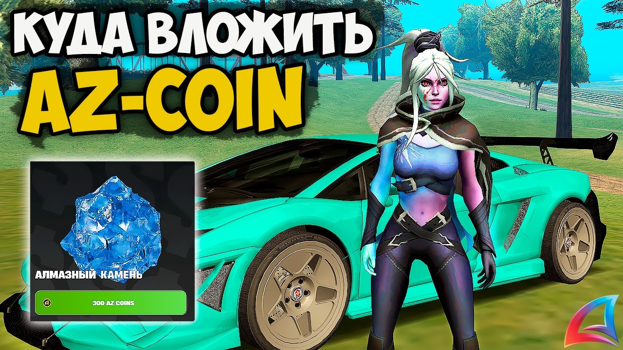 КУДА ТРАТИТЬ АЗ ПЕРЕД ОБНОВЛЕНИЕМ НА ARIZONA RP GTA SAMP