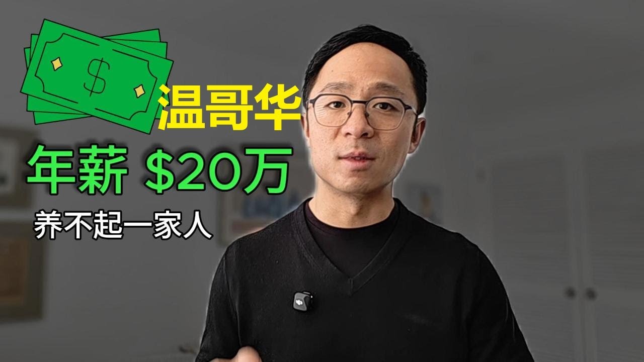 震惊！年薪20万加币，养不起温哥华一家人！