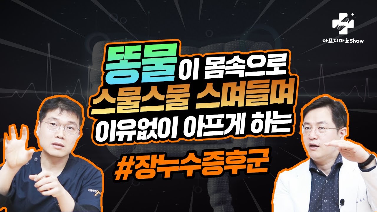 독소가 누수되면 다른곳을 고쳐도 효과가 없습니다. 장누수증후군 자율신경 기능의학
