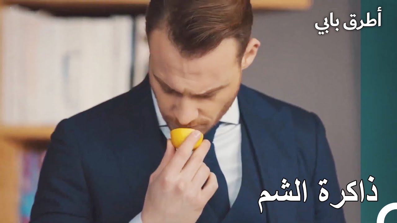 ذكرى الماء مع الليمون لسيركان - مسلسل أطرق بابي