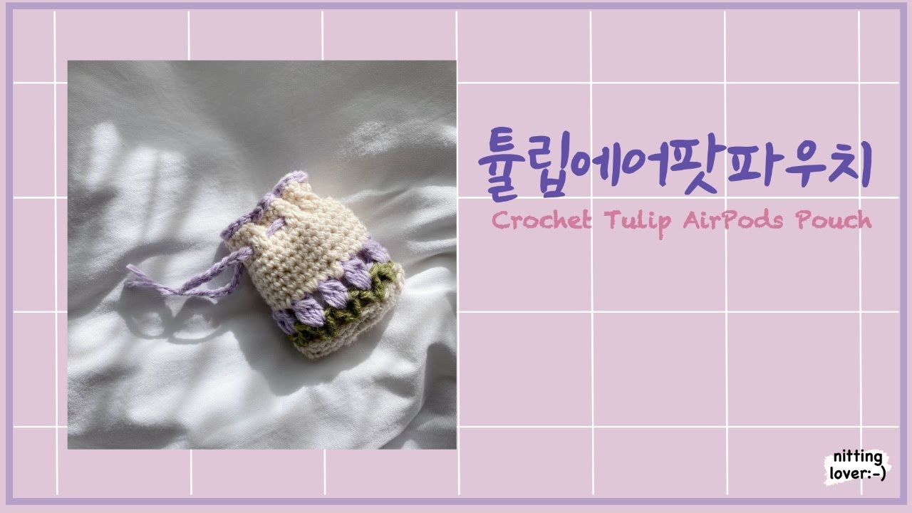 [코바늘]📣썸네일 따라하기/튤립에어팟파우치🌷 /How to Crochet; Crochet Tulip AirPods Pouch