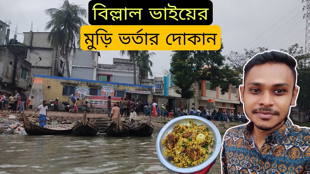 লাইনে দাঁড়িয়ে খেতে হয় কেরানীগঞ্জের বেলাল ভাইয়ের মুড়ি ভর্তা । Belal Vai Muri Vortar Dokan