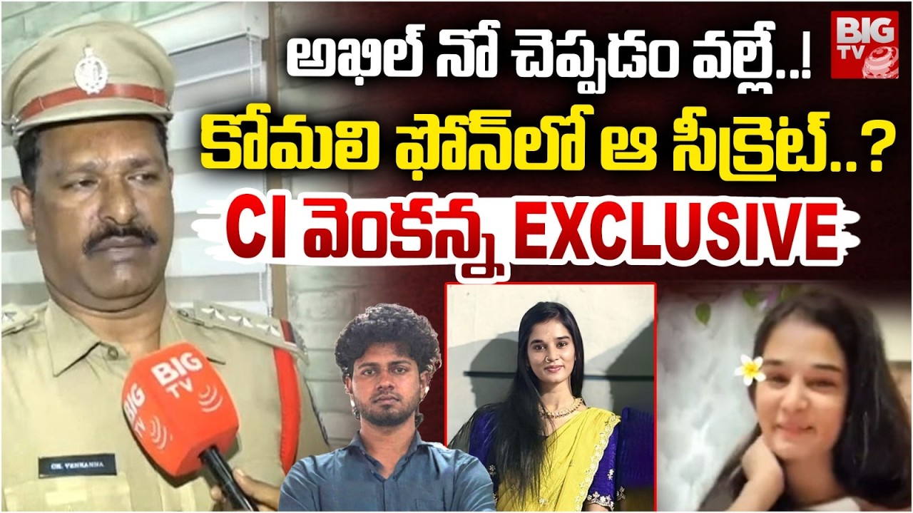 Raidurgam CI Venkanna Reveals Facts : అఖిల్ నో చెప్పడం వల్లే..! | Youtuber Komali  Case Updates