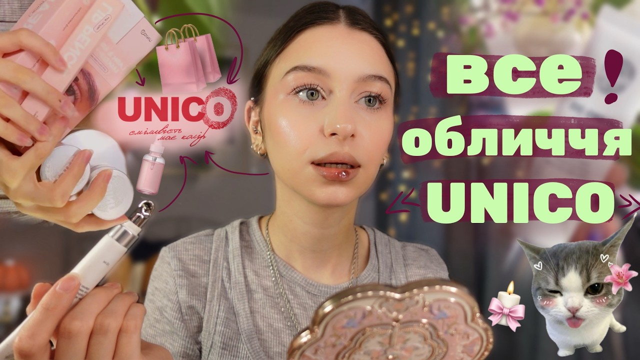 ВСЕ ОБЛИЧЧЯ UNICO | ідеальний бренд який підійде всім?