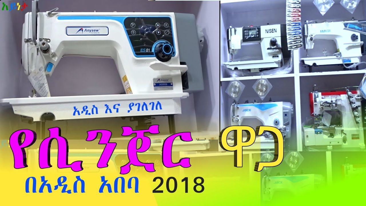 የሲንጀር ዋጋ በአዲስ አበባ 2017~2018|Sewing price in Addis Ababa 2025 @Ayneta-media
