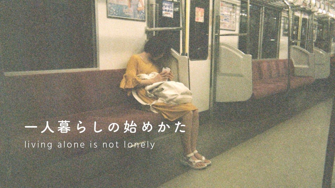 【新生活】一人暮らしをはじめるときに。〜 物件の探し方・家賃や費用の話・必要なもの・〜