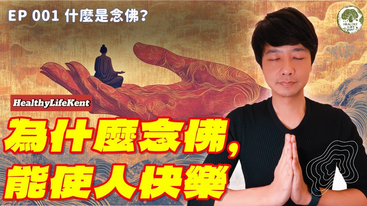【EP 001 】 什麼是念佛？