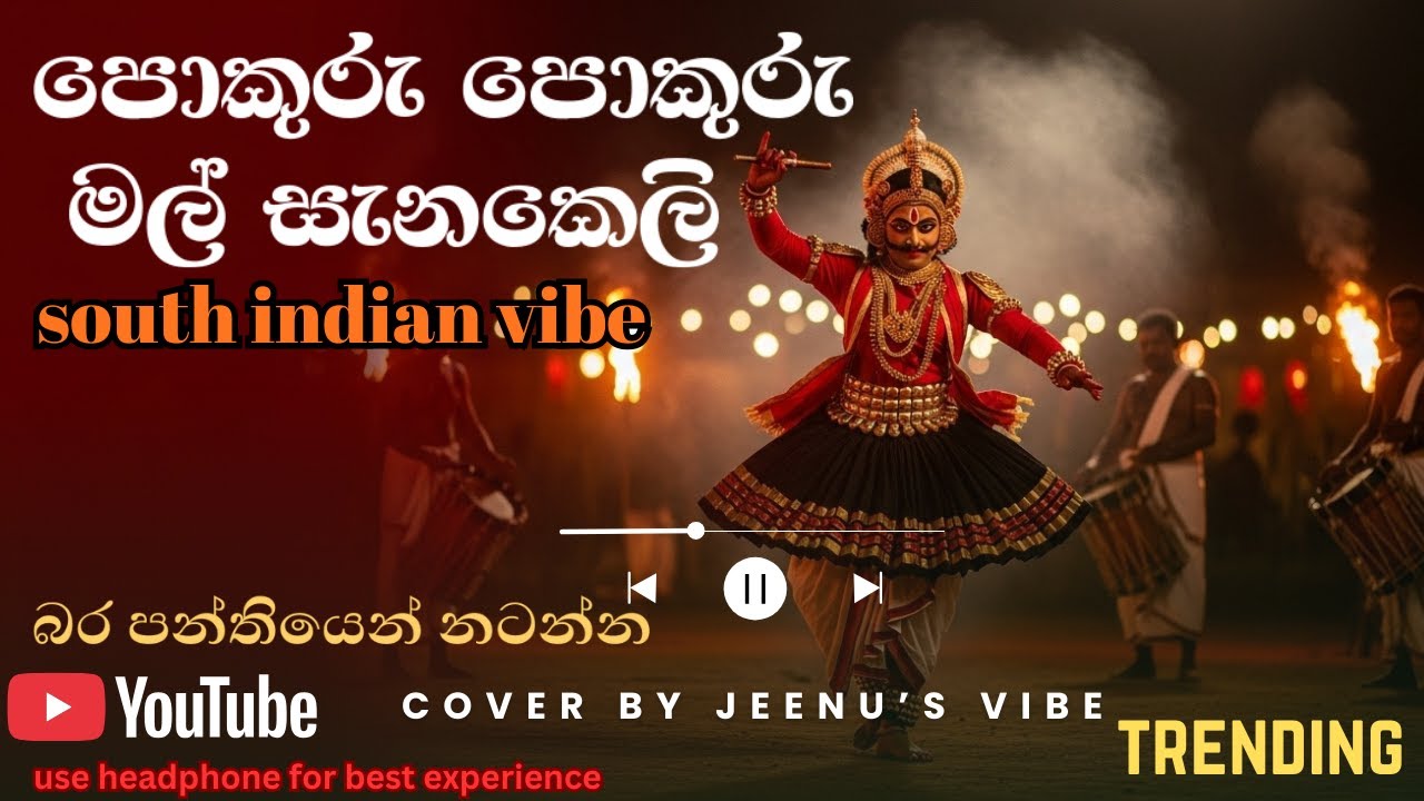 පොකුරු පොකුරු මල් සැනකෙලි ඉන්දියන් Vibe එකට Pokuru Pokuru mal sanakeli Latha walpola