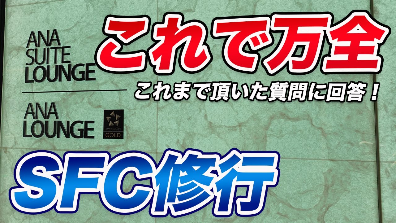 【ANA】SFC修行一問一答！＋メタルカードの件