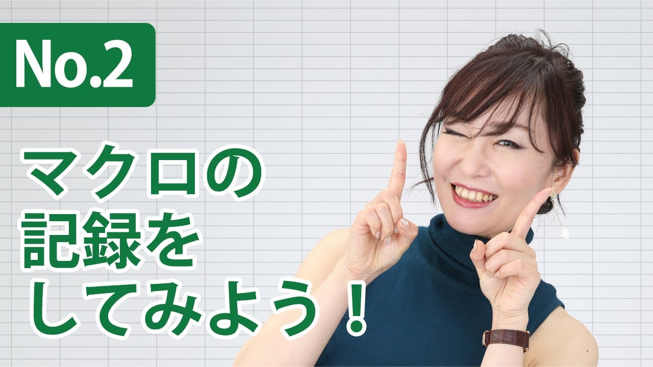 #2：マクロを記録する方法　『新装改訂版　Excel VBA 本格入門』