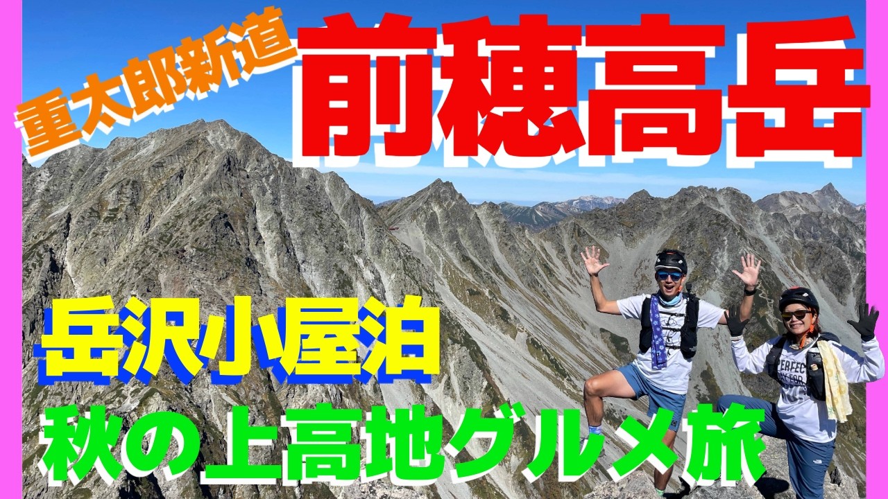 秋の上高地を散策して岳沢小屋に泊まりカレーバイキング♪重太郎新道から前穂高岳をピストン！岳沢パノラマが絶景過ぎた
